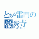 とある雷門の豪炎寺（ファイアトルネード）