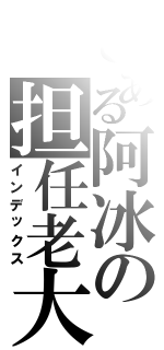 とある阿冰の担任老大的位置（インデックス）