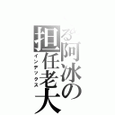 とある阿冰の担任老大的位置（インデックス）