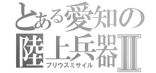 とある愛知の陸上兵器Ⅱ（プリウスミサイル）