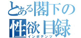 とある閣下の性欲目録（インポテンツ）