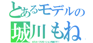 とあるモデルの城川もね（オスカープロモーション所属です！）