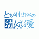 とある仲野谷の幼女溺愛（ロリコン）