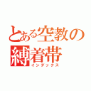 とある空教の縛着帯（インデックス）