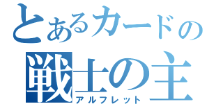 とあるカードの戦士の主（アルフレット）