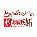 とあるあゆむんの灼熱嫉妬（灼熱ジェラシー）