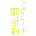 とあるアホどもの超電磁砲（ネオアームストロングサイクロンジェット砲）