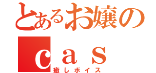 とあるお嬢のｃａｓ（癒しボイス）