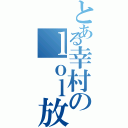 とある幸村のｌｏｌ放送（）