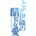 とある伊織の青髪女愛（コナタラヴ）