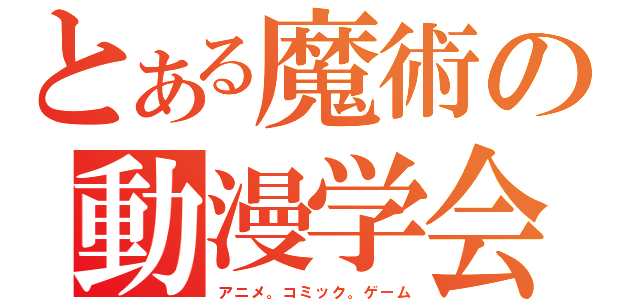 とある魔術の動漫学会（アニメ。コミック。ゲーム）