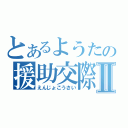 とあるようたの援助交際Ⅱ（えんじょこうさい）