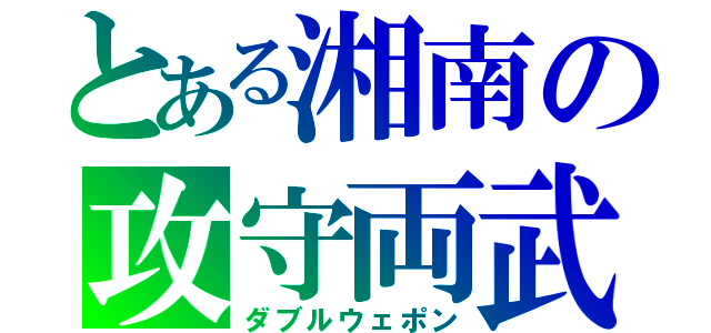 とある湘南の攻守両武（ダブルウェポン）