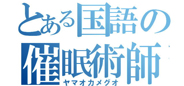 とある国語の催眠術師（ヤマオカメグオ）