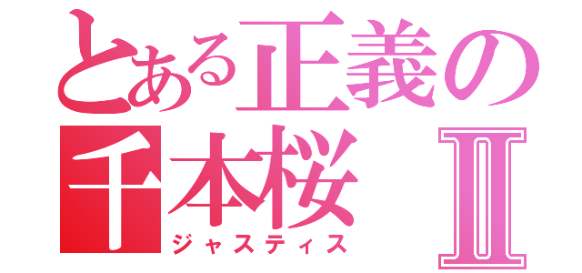 とある正義の千本桜Ⅱ（ジャスティス）