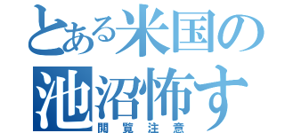 とある米国の池沼怖すぎ（閲覧注意）