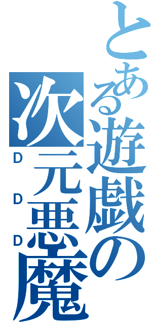 とある遊戯の次元悪魔（ＤＤＤ）