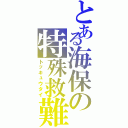 とある海保の特殊救難隊Ⅱ（トッキュウタイ）