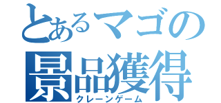 とあるマゴの景品獲得（クレーンゲーム）