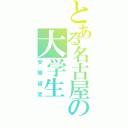 とある名古屋の大学生（受験研究）