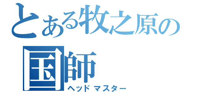 とある牧之原の国師（ヘッドマスター）