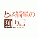 とある綺羅の独り言（暇をもて余した神々の遊び）