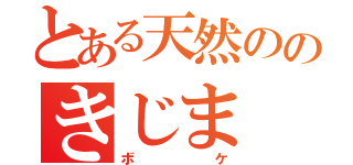 とある天然ののきじま（ボケ）