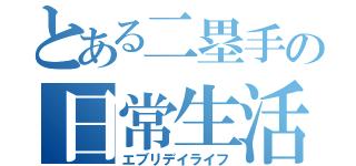 とある二塁手の日常生活（エブリデイライフ）