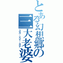 とある幻想郷の三大老婆（ユカ・エイ・カナ）