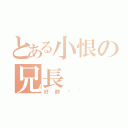 とある小恨の兄長（好帥喔~）