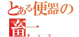 とある便器の畜一（チック）