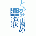 とある秋山澪の年賀状（あけおメール）