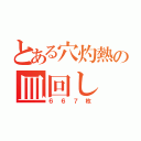 とある穴灼熱の皿回し（６６７枚）