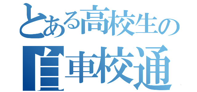 とある高校生の自車校通い（）