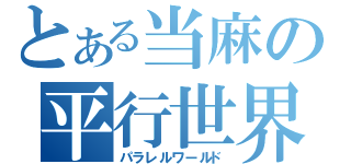 とある当麻の平行世界（パラレルワールド）