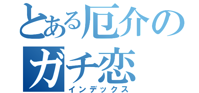 とある厄介のガチ恋（インデックス）