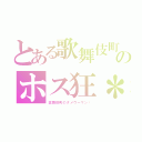 とある歌舞伎町のホス狂＊（歌舞伎町のダメウーマン♡）