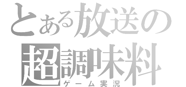 とある放送の超調味料（ゲーム実況）