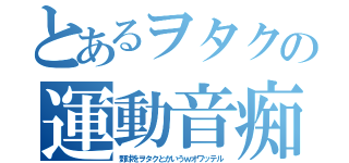 とあるヲタクの運動音痴さ（野球をヲタクとかいうｗオワッテル）