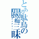 とある駄鳥の愚痴三昧（ダイアリー）