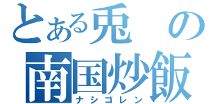 とある兎の南国炒飯（ナシゴレン）