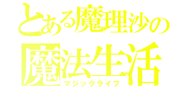 とある魔理沙の魔法生活（マジックライフ）