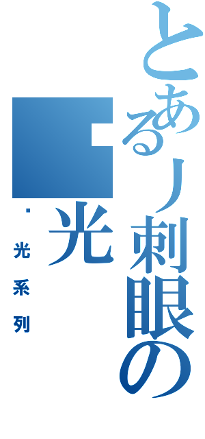 とある丿刺眼の阳光（阳光系列）