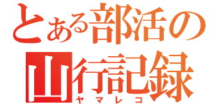 とある部活の山行記録（ヤマレコ）