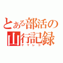 とある部活の山行記録（ヤマレコ）