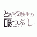 とある受験生の暇つぶし（Ｔｗｉｔｔｅｒ）