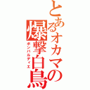 とあるオカマの爆撃白鳥（ボンバルディエ）