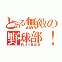 とある無敵の野球部！（門川中野球部）