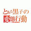 とある黒子の変態行動（１８禁未満試聴禁止）