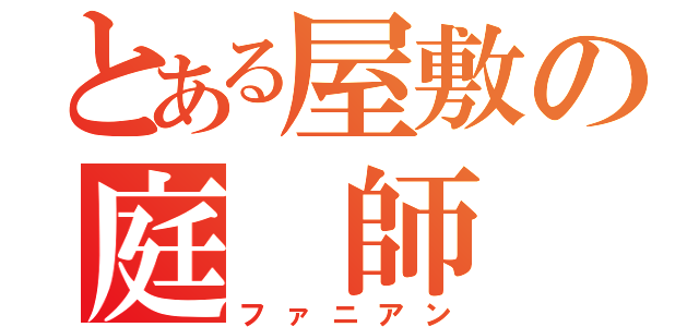 とある屋敷の庭 師（ファニアン）